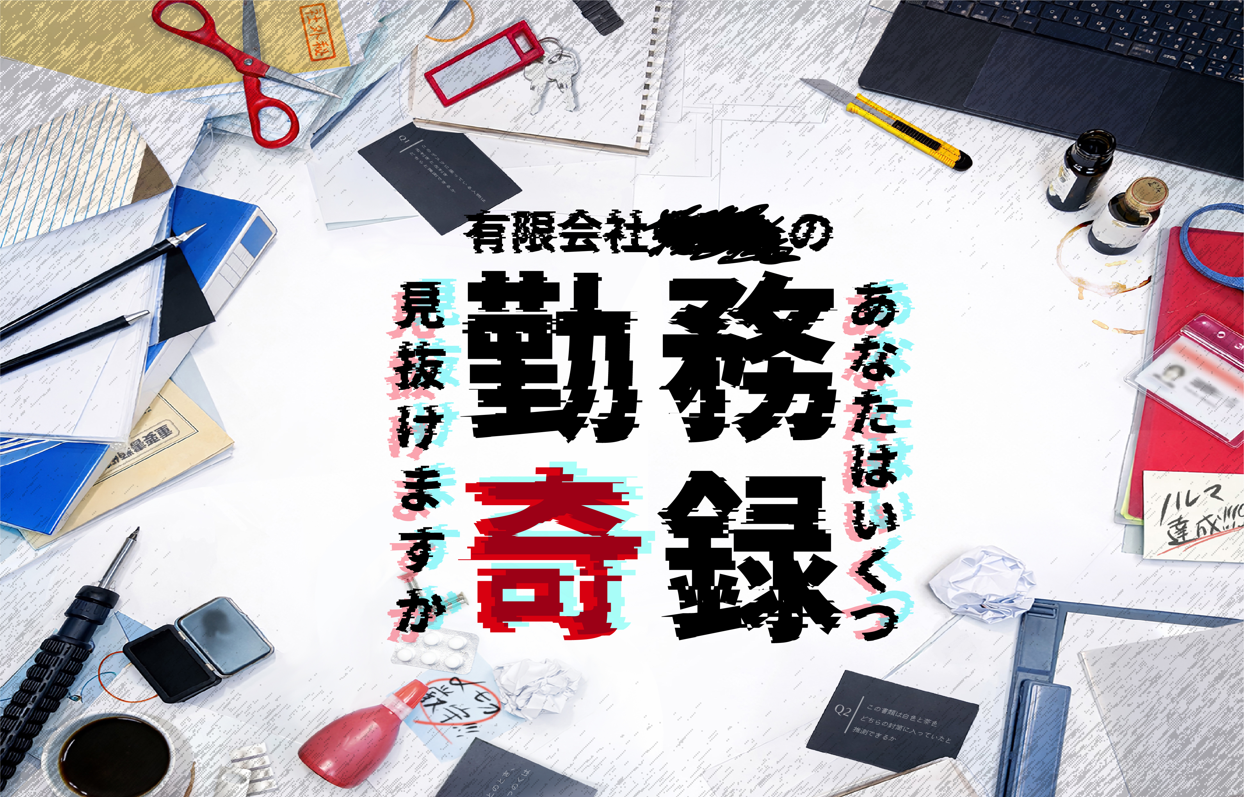 街ハック！